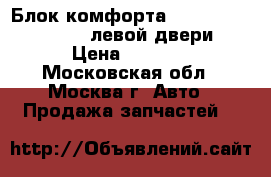  Блок комфорта Mercedes 2219008503 левой двери › Цена ­ 3 000 - Московская обл., Москва г. Авто » Продажа запчастей   